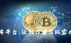 探索区块链游戏发布平台：让创作者与玩家共建