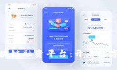 探秘蓉正区块链融资平台：开启数字经济新篇章