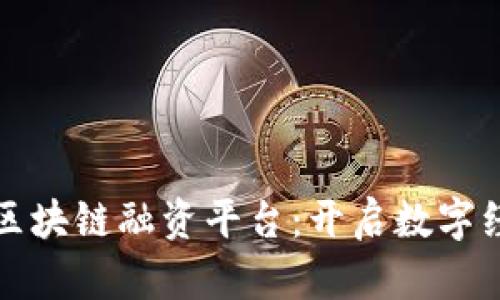 探秘蓉正区块链融资平台：开启数字经济新篇章