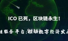 上虞区块链服务平台：推动数字经济发展的新动