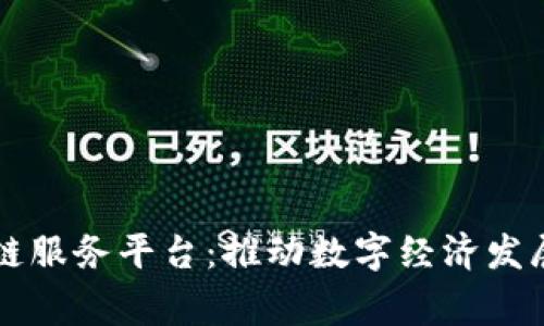 上虞区块链服务平台：推动数字经济发展的新动力