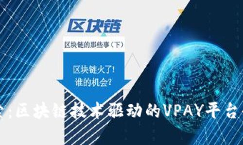 深入探索：区块链技术驱动的VPAY平台全景解析