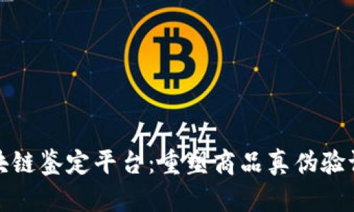 解密京东区块链鉴定平台：重塑商品真伪验证的未来之路