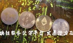 探索全球区块链服务伙伴平台：发展潜