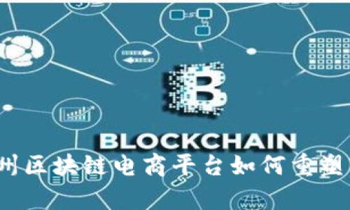 深度解析：苏州区块链电商平台如何重塑传统商业模式