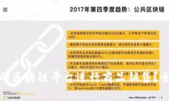 如何选择合适的区块链平台进行商品销售？全面