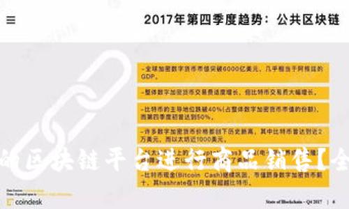 如何选择合适的区块链平台进行商品销售？全面解析与建议