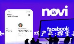 区块链技术如何重塑游戏产业：探索其价值与潜
