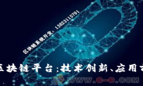 探索国产自主区块链平台：技术创新、应用前景与行业挑战