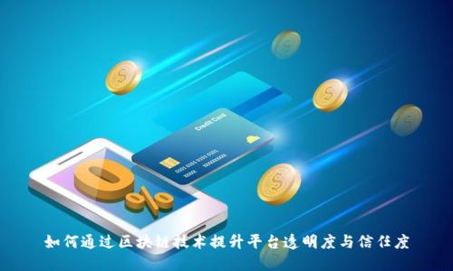 如何通过区块链技术提升平台透明度与信任度