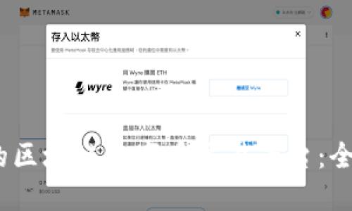 探索2023年最新的区块链数字币交易平台：全面指南与实用建议