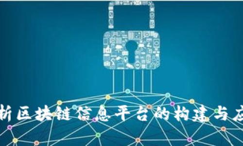 全面解析区块链信息平台的构建与应用前景