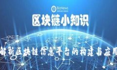 全面解析区块链信息平台的构建与应用