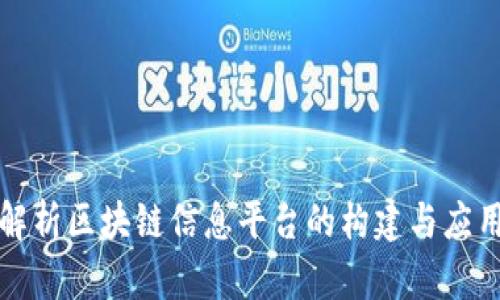 全面解析区块链信息平台的构建与应用前景