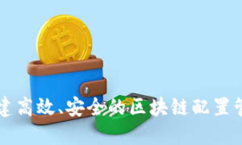 如何构建高效、安全的区块链配置管理平台