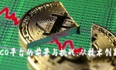 探索区块链ICO平台的前景与挑战：从技术创新到