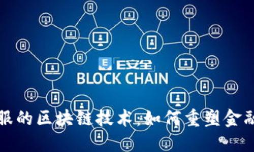 探索蚂蚁金服的区块链技术：如何重塑金融服务的未来