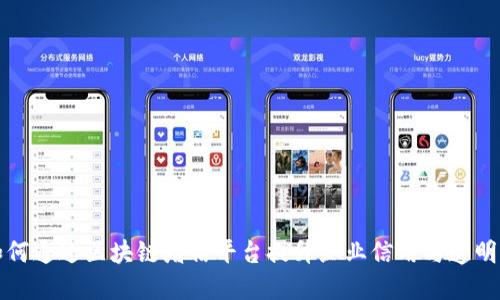 如何通过区块链增信平台提升企业信用与透明度