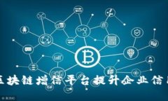 如何通过区块链增信平台提升企业信用