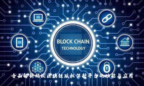 全面解析蚂蚁区块链版权保护平台的功能与应用