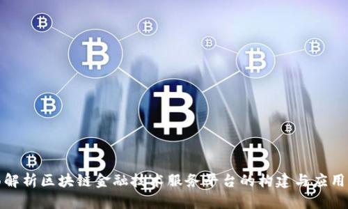 全面解析区块链金融技术服务平台的构建与应用前景