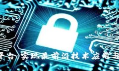 揭秘区块链P0C平台：实现最前沿技术应用与商业