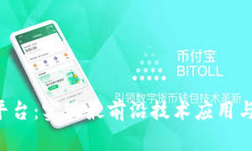 揭秘区块链P0C平台：实现最前沿技术应用与商业模式的结合