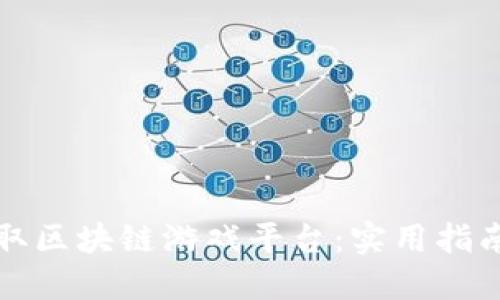 如何安全获取区块链游戏平台：实用指南与资源推荐