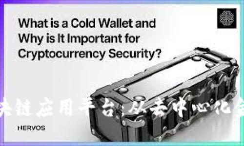 探索金融领域的区块链应用平台：从去中心化金融到数字资产托管