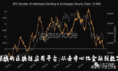探索金融领域的区块链应用平台：从去中心化金融到数字资产托管