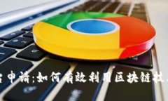 腾讯区块链平台申请：如何有效利用区块链技术