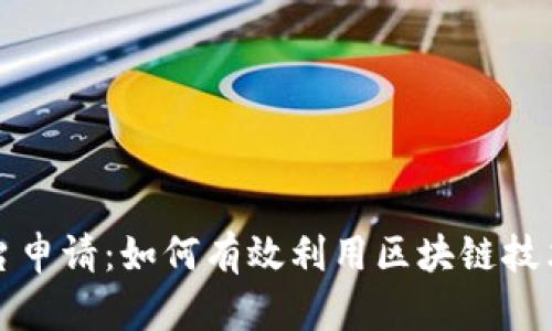 腾讯区块链平台申请：如何有效利用区块链技术赋能业务创新