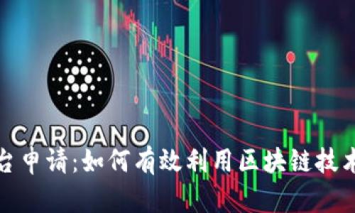 腾讯区块链平台申请：如何有效利用区块链技术赋能业务创新