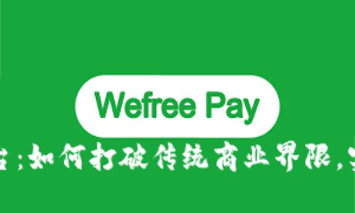 探索多元化区块链电商平台：如何打破传统商业界限，实现全球交易的自由与创新