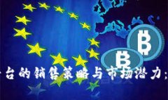深入探索区块链平台的销售策略与市场