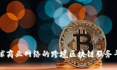 打造全球商业网络的跨境区块链服务平台探索