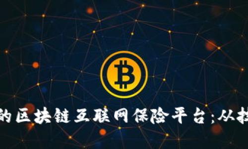如何构建一个可靠的区块链互联网保险平台：从技术架构到用户体验