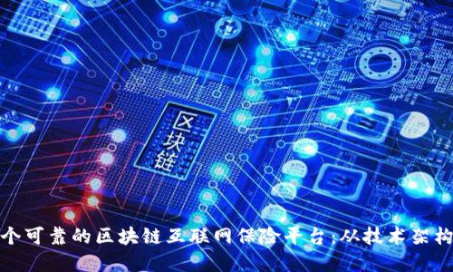 如何构建一个可靠的区块链互联网保险平台：从技术架构到用户体验