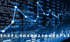 AQR量化币平台：用技术驱动未来的数字资产交易