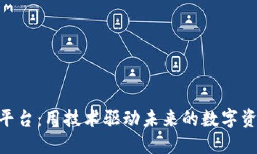 AQR量化币平台：用技术驱动未来的数字资产交易生态