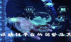 全面解析区块链平台的优势及其实际应用
