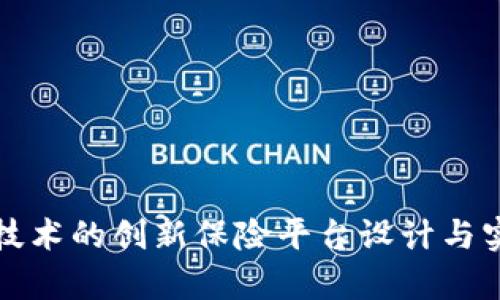 基于区块链技术的创新保险平台设计与实施架构分析