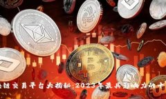 全球顶尖区块链交易平台大揭秘：20