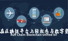 普通用户如何在区块链平台上轻松参与数字资产