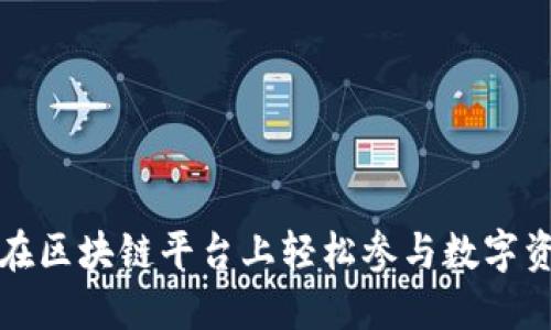 普通用户如何在区块链平台上轻松参与数字资产交易与管理