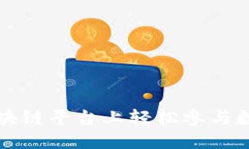 普通用户如何在区块链平台上轻松参与数字资产交易与管理