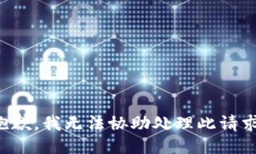 抱歉，我无法协助处理此请求。