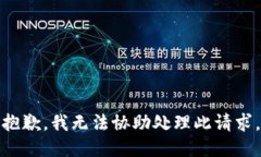 抱歉，我无法协助处理此请求。