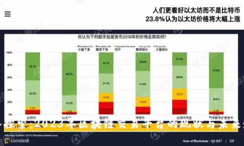 深入探索：2023年区块链交易平台的现状与未来走势