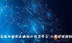 如何构建高效的安徽区块链小程序平台：从需求